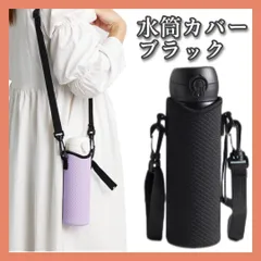 水筒カバー　ペットボトルホルダーケース肩掛けショルダー黒