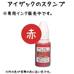 【専用補充インク】アイザックのスタンプ - 赤色 10ml　【INKRED10ML】