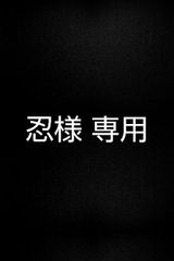 忍様　専用