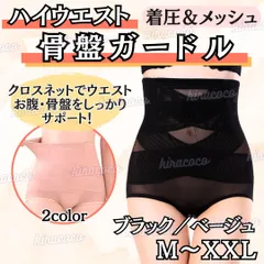 補正下着 骨盤ガードル 着圧 ハイウエスト くびれ ショート丈 ヒップアップ ダイエット お腹引き締め 美尻 ガードル インナー メッシュ 伸縮 ショーツ 産後 シェイプアップ 骨盤矯正 黒 肌 ブラック ベージュ M L XL XXL