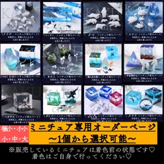 【様】選べるミニチュア専用オーダー受注ページ【17種類】【種類（サイズ極小・小小・小中大）】ミニチュア　封入パーツ　レジン　レジン液　折り紙　植物　動物　海の生き物　ジオラマ　フィギュア　シリコンモールド素材