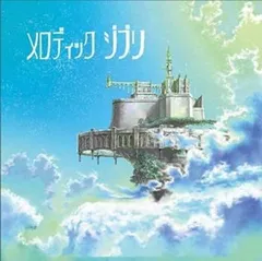 メロディック ジブリ 【CD、音楽 中古 CD】レンタル落ち