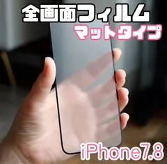 ☆新品★iPhone7.8専用＊全画面保護フィルム(マットタイプ)　匿名配送　送料込み