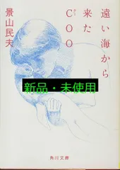 遠い海から来たCOO (角川文庫) 景山 民夫; 宇野 亜喜良