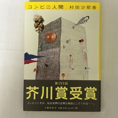 コンビニ人間 9784163906188