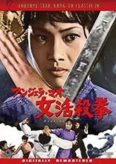 アンジェラ・マオ/必殺!サンダーボルト('73香港)