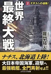 世界最終大戦【2】ナチスへの逆襲！ (コスミック戦記文庫)