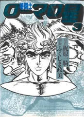 中古】 格闘士ローマの星 3/ビー・エス・ピー/ふくしま政美の