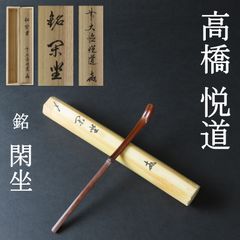 0105 高橋悦道 真作保証 美品良好 茶杓 臨済宗 大徳寺派 明星寺住職「銘：閑坐」共箱 共筒 お茶道具