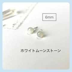 天然石【ホワイトムーンストーン】カボション6mm スタッドピアス