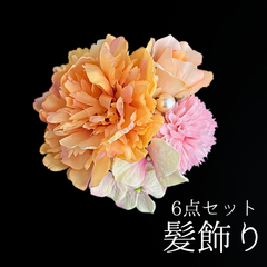 【オレンジ 花 髪飾り 6点セット】 成人式 卒業式 結婚式 振袖 袴 訪問着 着物 和装 浴衣 ゆかた オレンジ色 淡いオレンジ Uピン式 花飾り チューリップ あじさい キク 菊 ピンポンマム パールビーズ HCJA342