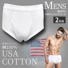 新品 ２枚組 白 ブリーフ M L LL USAコットン 綿100％  メンズ 綿 肌着 無地 ホワイト 白 パンツ 男性 下着 インナー 肌着