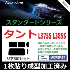 2024年最新】カーフィルム カット済み リアセット タント L375S L385S