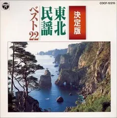 2025年最新】民謡 cd 東北の人気アイテム - メルカリ