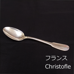 フランス　Christofle　クリストフル　アンティークスプーン　重さ 30g　刻印あり　0101