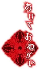 【中古】(未使用･未開封品)あけておねがい - Switch