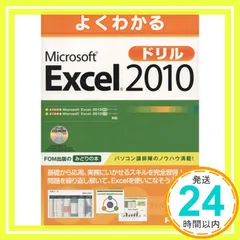 よくわかるMicrosoft Excel 2010ドリル [Oct 01， 2010] 富士通エフ オー エム_02