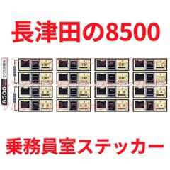 【鉄道模型用品】長津田の8500系 乗務員室ステッカー