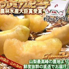 【1～3週間出荷予定】 産地直送 桃 プレミアムピーチ 2kg 6～9玉 山梨県産 お中元 ギフト 白桃 白鳳 贈答品 最高峰特選規格 農林水産大臣賞受賞の農園！ 有機栽培で育てた旬のモモ