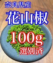 奈良県産　ハウス栽培　花山椒　100g 産地直送！『花山椒（ハウス栽培）』 奈良県吉野産 1パック約