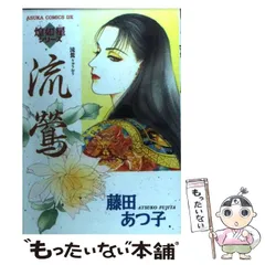 【中古】 錦瑟/宙出版/藤田あつ子 中古】B6コミック 錦瑟 / 藤田あつ子 - メルカリ