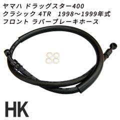 ヤマハ ドラッグスター400 クラシック 4TR 1998～1999年式 フロント ラバーブレーキホース ノーマル長 100mmロング 200mmロング 300mmロング ハンドル 交換 補修 レストア バイク 部品 ブレーキホース