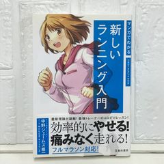 マンガでわかる新しいランニング入門 (IKEDA HEALTH BOOK) [単行本] 中野ジェームズ修一? 梓川ななぎ; あずさがわななぎ