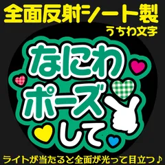 G反射うちわ文字【なにわポーズして】And7g選べる反射名前文字F3Lファンサ文字　なにわ　男子大橋文字パネル連結文字ボードスローガン はっすん和也