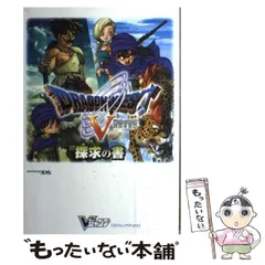 【中古】 ドラゴンクエスト5 天空の花嫁 探求の書 / Ｖジャンプ編集部 / 集英社