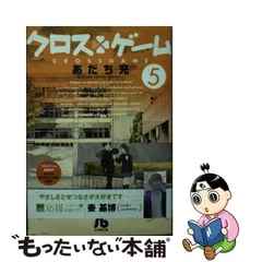 2024年最新】あだち充 クロスゲーム 文庫の人気アイテム - メルカリ