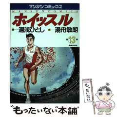 【中古】 ホイッスル 第９巻/実業之日本社/湯浅ひとし 中古】 ホイッスル 第9巻/実業之日本社/湯浅ひとし