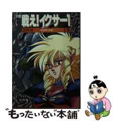 選ぶなら ジョングク 激レア○戦え！！イクサー1 日本仕様盤 塩沢兼人