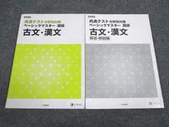 Z会 共通テスト 分野別対策 ベーシックマスター 国語 古文/漢文 2019 問題/解答付計2冊 015m1B