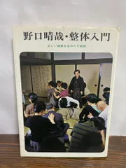 岡島瑞徳　季刊CS　気合いの入った生活　体癖など　野口整体　野口晴哉　整体操法 2025年最新】野口晴哉 体癖の人気アイテム - メルカリ