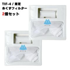 【2個】東芝対応 TIF-4 洗濯機 糸くずフィルター 洗濯フィルター 排水口 洗濯機フィルター 互換品