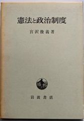 【中古】憲法と政治制度／宮沢俊義 著／岩波書店