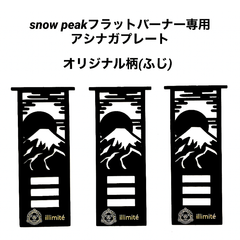 ⭕️限定柄　スノーピークフラットバーナー足長プレート/器具栓延長/アシナガプレート