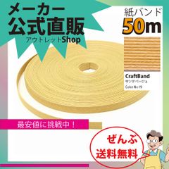 新規出店☆【紙バンド】クラフトバンド　［１９／５］　サンドベージュ　５０ｍ　（１２本）　　】／送料無料／紺屋商事１２本併せ　紙バンド　クラフトバンド／エコ　クラフト　エコ　クラフトテープ　手芸　作る　ほめられかご　花模様のかご