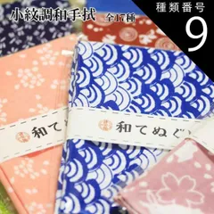 種類9：龍　1440-9 小紋調和手拭 全17種類 日本式手拭 日本手拭 剣道 柔道 厄除け 手拭 ハンカチ タオル 開運 和風 袋 綿 紐 和柄 御守り お祝い お守り 肌に優しい 着物 ラッキーカラー 992242