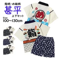 甚平 子供 キッズ 男の子 綿100% じんべい スーツ上下 鮨柄 め組柄 甚平 部屋着 パジャマ 子供甚平 100cm 110cm 120cm 130cm  652556