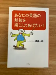 【中古】 あなたの英語の勉強を楽にしてあげたい！/草思社/酒井一郎（英会話） あなたの英語の勉強を楽にしてあげたい 草思社 酒井 一郎 - メルカリ