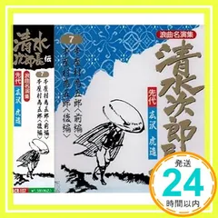 2024年最新】広沢虎造 清水次郎長伝の人気アイテム - メルカリ