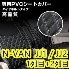 2024年最新】N-VAN シートカバーの人気アイテム - メルカリ