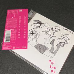 【レア】SHISHAMO 卒業制作 サイン入り 松本彩 美品・サイン入り】SHISHAMO 卒業制作(自主制作盤) 松本彩さんサイン有