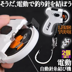 釣り 結び器 針結び器 ロングタイプ 2個セット 自動 電池式 釣り針結び器 薄型針 針仕掛け ナイロン糸 結び器 釣具 糸 ライン 釣りフック 乾電池式 薄型 海釣り 船釣り 川釣り 仕掛け結び 釣り用品のサムネイル