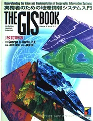 THE GIS BOOK―実務者のための地理情報システム入門 [単行本] ジョージ・B. コルト、 俊治， 村井、 Korte，George B.; 充， 那須