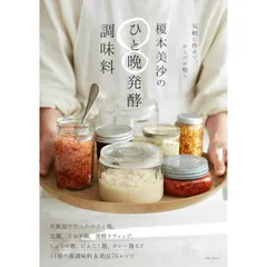 榎本美沙のひと晩発酵調味料 榎本美沙／著