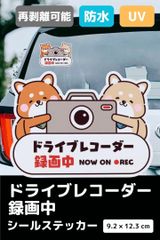 【もりくま商店】ドライブレコーダー録画中 ステッカー 小サイズ カーステッカー シールタイプ 前後対応 車用注意喚起用ドラレコシール