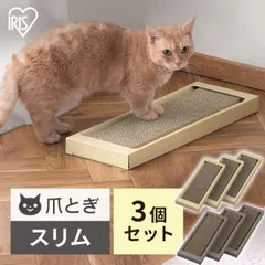 【公式】爪とぎ 猫 段ボール スリムタイプ 専用 別売り ねこ 3個セット 爪とぎ台 つめとぎ 爪研ぎ 段ボール 猫のつめとぎ NTST-3P アイリスオーヤマのサムネイル