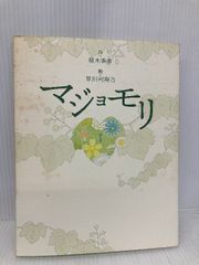 マジョモリ 理論社 梨木 香歩